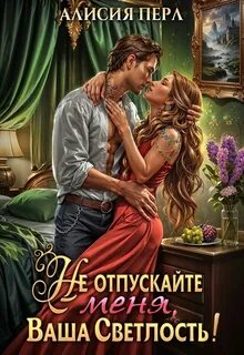 Перл Алисия - Моя прекрасная нимфа 01. Не отпускайте меня, ваша светлость!
