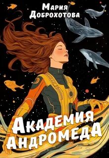 Доброхотова Мария - Академия Андромеда