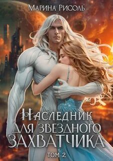 Рисоль Марина - Источник 02. Наследник для звёздного захватчика