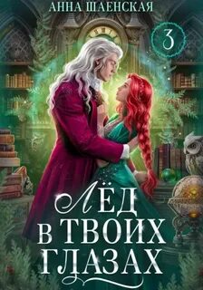 Шаенская Анна - Титаны четырёх стихий 03. Лёд в твоих глазах, или Исцели мою душу