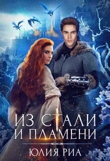 Риа Юлия - Из стали и пламени