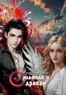 Кравцова Марина - Сильфида и дракон