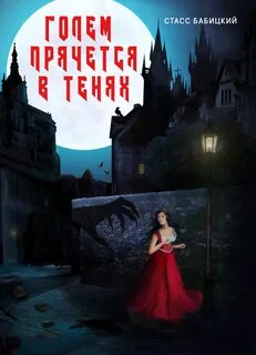 Бабицкий Стасс - Сыщик Мармеладов. Голем прячется в тенях