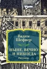 Шефнер Вадим - Ныне, вечно и никогда