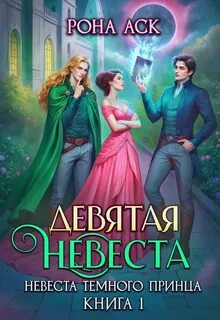 Рона Аск - Невеста темного принца 01. Девятая невеста