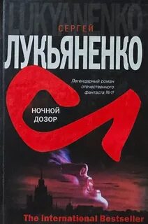 Лукьяненко Сергей - Дозор 01. Ночной Дозор
