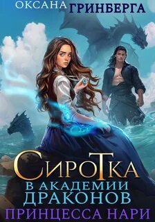 Гринберга Оксана - Сиротка в Академии Драконов 03. Принцесса нари