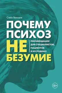 Ванхеле Стейн - Почему психоз не безумие. Рекомендации для специалистов, пациентов и их родных