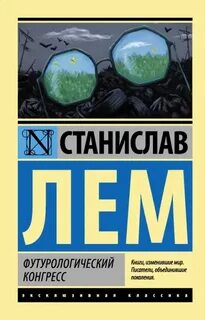 Лем Станислав - Футурологический Конгресс