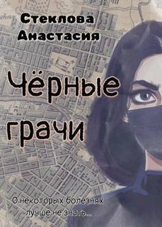 Стеклова Анастасия - Чёрные грачи