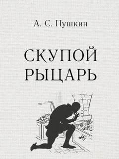 Пушкин Александр - Скупой рыцарь