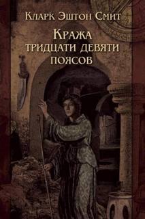 Смит Кларк - Гиперборея. Кража тридцати девяти поясов