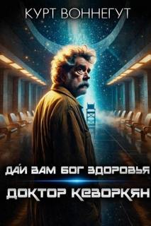 Воннегут Курт - Дай вам Бог здоровья, доктор Кеворкян