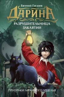 Гаглоев Евгений - Дарина – разрушительница заклятий. Призраки мрачного ущелья