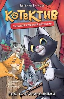 Гаглоев Евгений - Котектив. Смешной кошачий детектив 01. Дом с привидениями