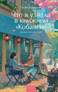 Каваками Тэцуя - Что я узнала в книжном «Кобаяси»