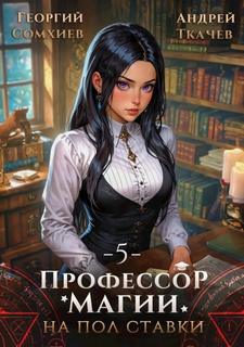 Ткачев Андрей, Сомхиев Георгий - Профессор магии на полставки 05