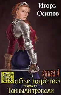Осипов Игорь - Бабье царство 03. Тайными тропами