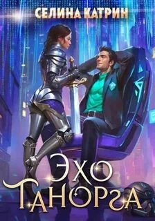 Катрин Селина - Федерация Объединённых Миров 01 Танорг. Книга 1. Эхо Танорга