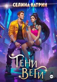 Катрин Селина - Федерация Объединённых Миров 02. Танорг. Книга 2. Тени Веги