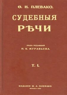 Плевако Федор - Судебные речи известных русских юристов
