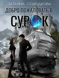 Солодкова Татьяна - Добро пожаловать в СУРОК