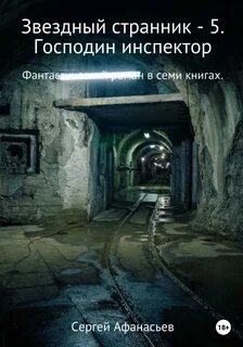 Афанасьев Сергей - Звездный странник 05. Господин инспектор