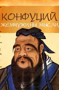 Конфуций - Жемчужины мысли