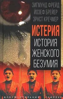 Бройер Йозеф, Фрейд Зигмунд, Кречмер Эрнст - Истерия. История женского безумия