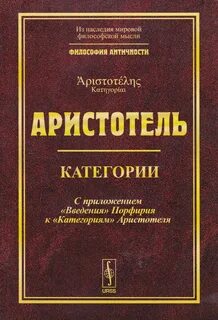 Аристотель - Категории