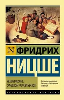 Ницше Фридрих - Человеческое, слишком человеческое