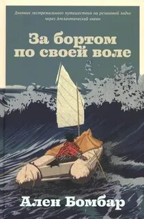 Бомбар Ален - За бортом по своей воле