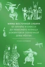 Муравьева Татьяна - Мифы Восточной Сибири. От Ангары и Енисея до небесного кузнеца Божинтоя и солнечной девы Нёлтек