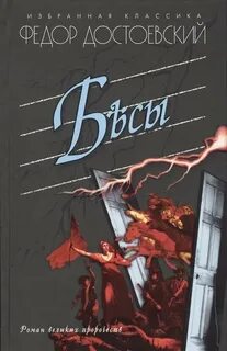 Достоевский Федор - Бесы