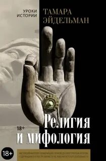 Эйдельман Тамара - Религия и мифология