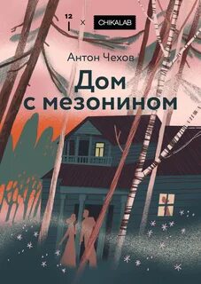 Чехов Антон - Дом с мезонином