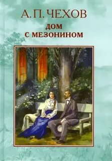 Чехов Антон - Дом с мезонином