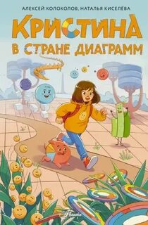Колоколов Алексей, Киселёва Наталья - Кристина в стране диаграмм