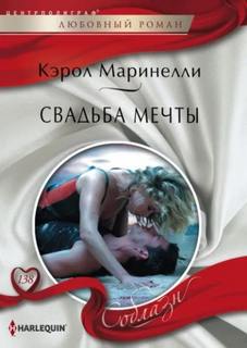 Маринелли Кэрол - Свадьба мечты
