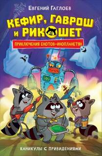 Гаглоев Евгений - Кефир Гаврош и Рикошет 04. Каникулы с привидениями