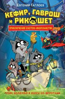 Гаглоев Евгений - Кефир Гаврош и Рикошет 03. Рубин, колдунья и кексы со шпротами