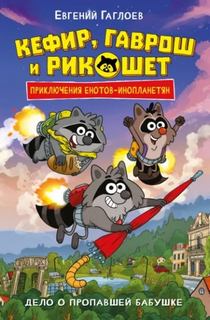 Гаглоев Евгений - Кефир Гаврош и Рикошет 01. Дело о пропавшей бабушке