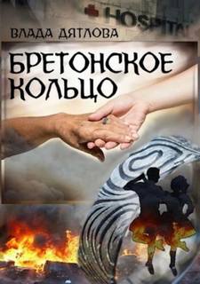 Дятлова Влада - Бретонское кольцо