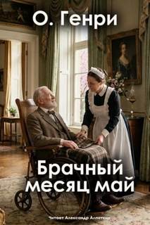 О. Генри - Брачный месяц май