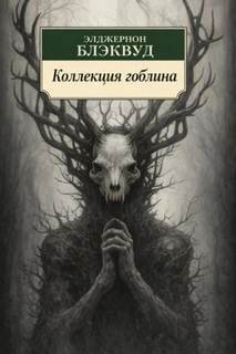 Блэквуд Элджернон - Коллекция гоблина