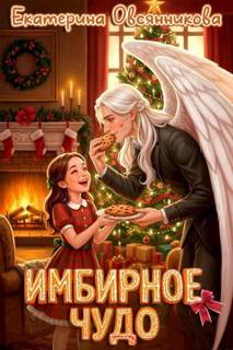 Овсянникова Екатерина - Имбирное чудо