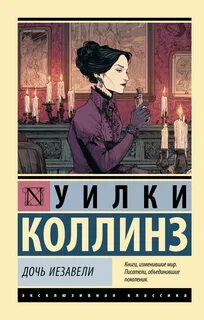 Коллинз Уилки - Дочь Иезавели