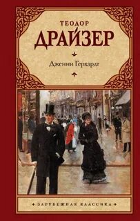 Драйзер Теодор - Дженни Герхардт