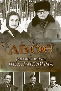 Якович Елена - Двое. Рассказ жены Шостаковича