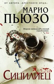 Пьюзо Марио - Крестный отец 02. Сицилиец